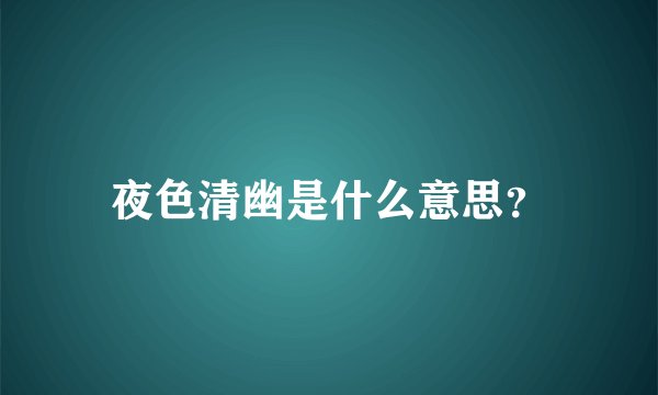 夜色清幽是什么意思？