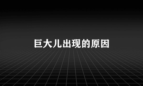 巨大儿出现的原因