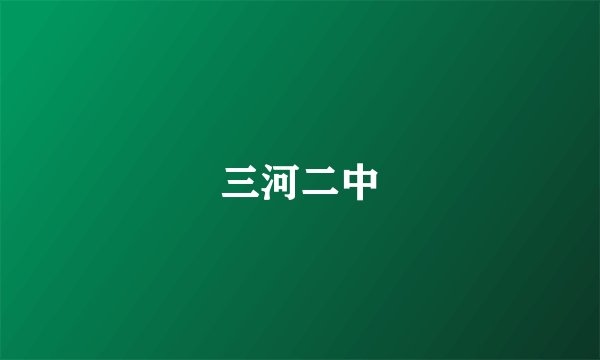 三河二中