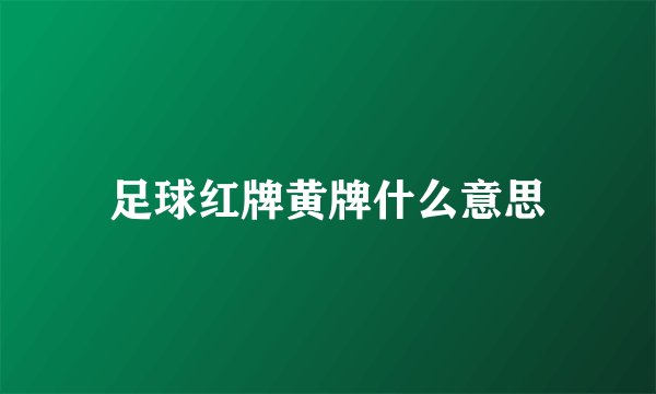 足球红牌黄牌什么意思