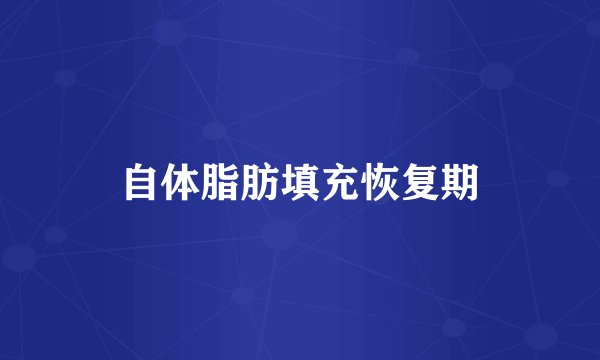 自体脂肪填充恢复期