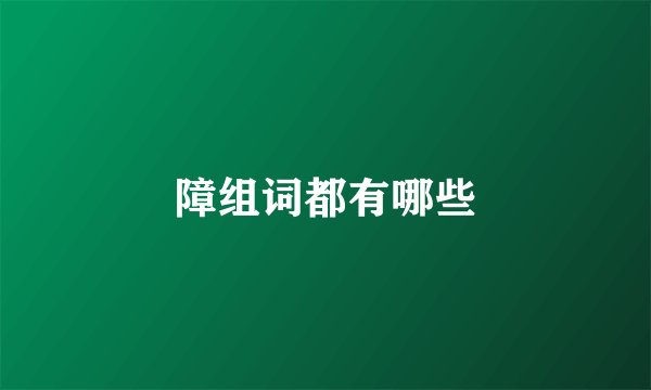 障组词都有哪些