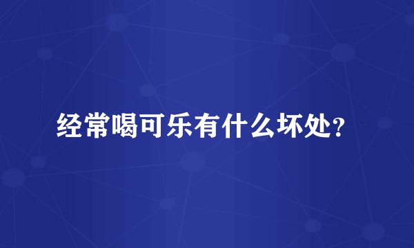 经常喝可乐有什么坏处？