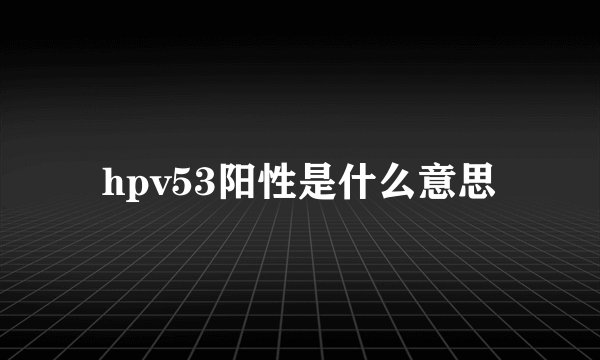 hpv53阳性是什么意思