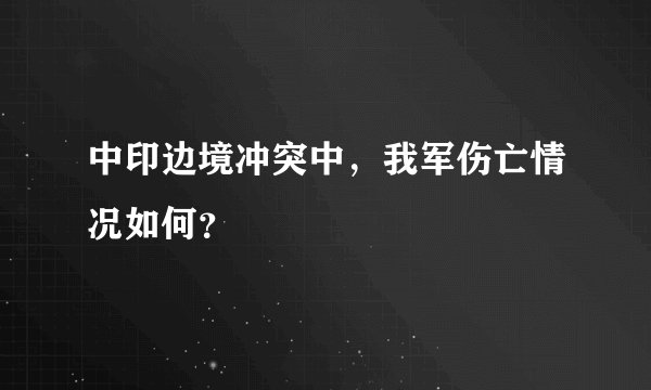 中印边境冲突中，我军伤亡情况如何？