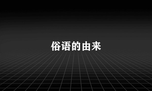 俗语的由来