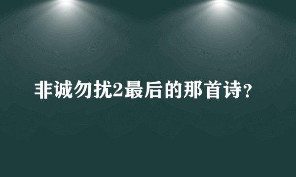 非诚勿扰2最后的那首诗？