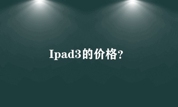 Ipad3的价格？