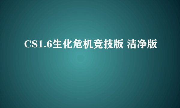 CS1.6生化危机竞技版 洁净版