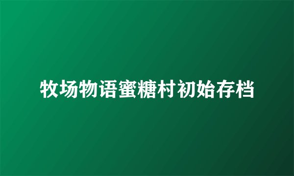 牧场物语蜜糖村初始存档