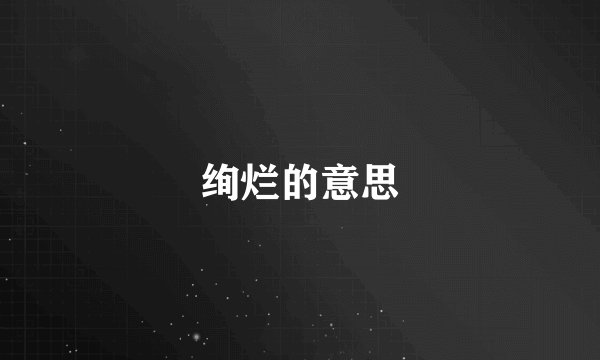 绚烂的意思