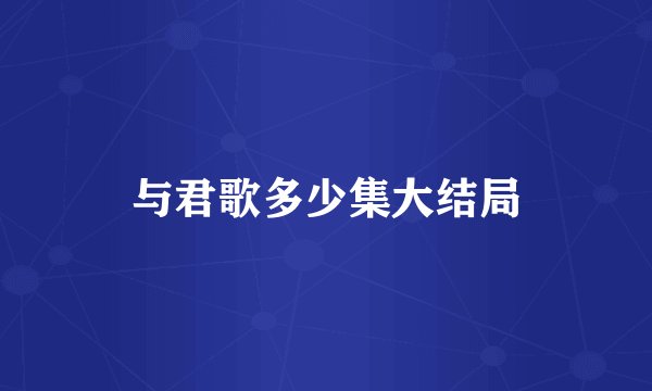 与君歌多少集大结局
