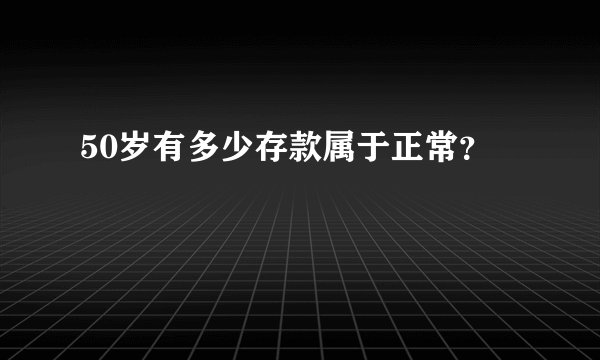 50岁有多少存款属于正常？