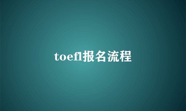 toefl报名流程