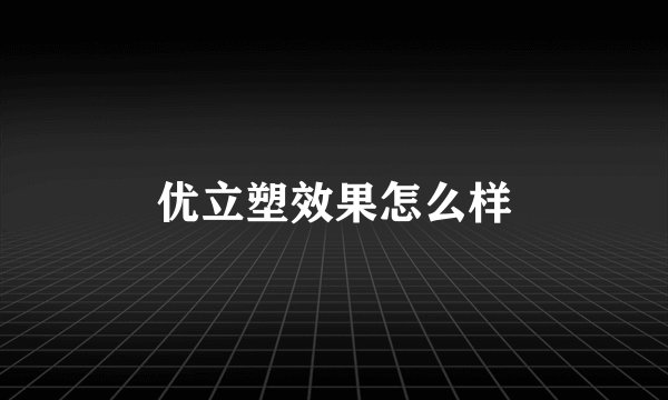 优立塑效果怎么样