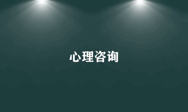 心理咨询