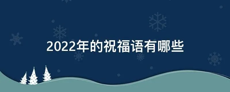 2022年的祝福语有哪些
