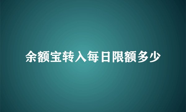 余额宝转入每日限额多少
