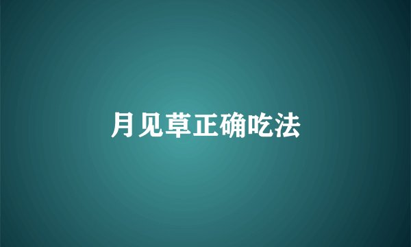 月见草正确吃法