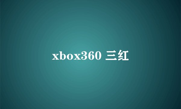 xbox360 三红