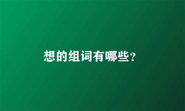 想的组词有哪些？