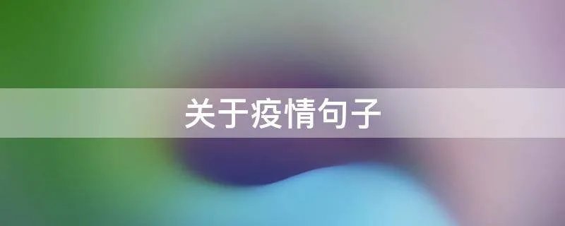 关于疫情句子