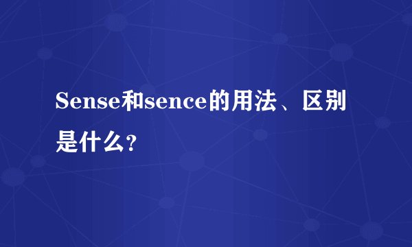 Sense和sence的用法、区别是什么？