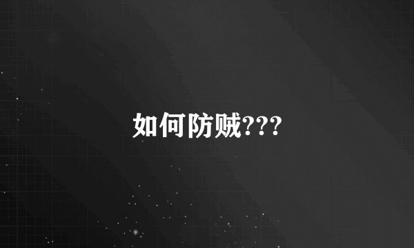 如何防贼???