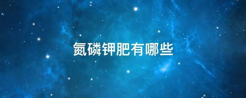 氮磷钾肥有哪些