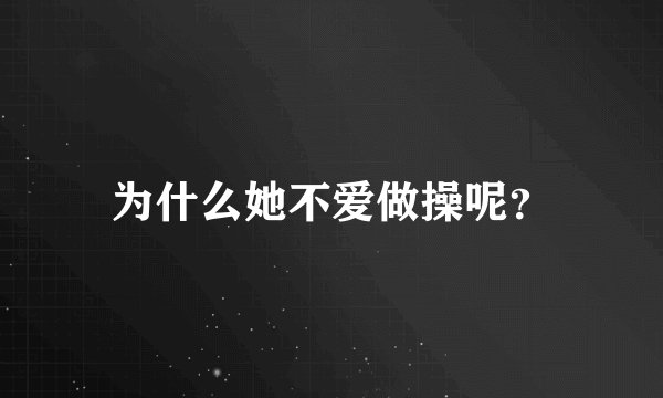 为什么她不爱做操呢？