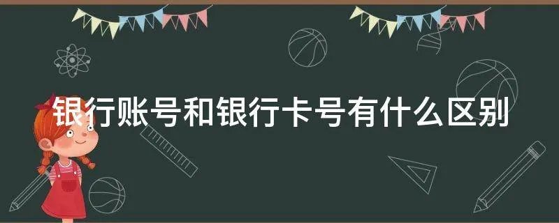 银行账号和银行卡号有什么区别