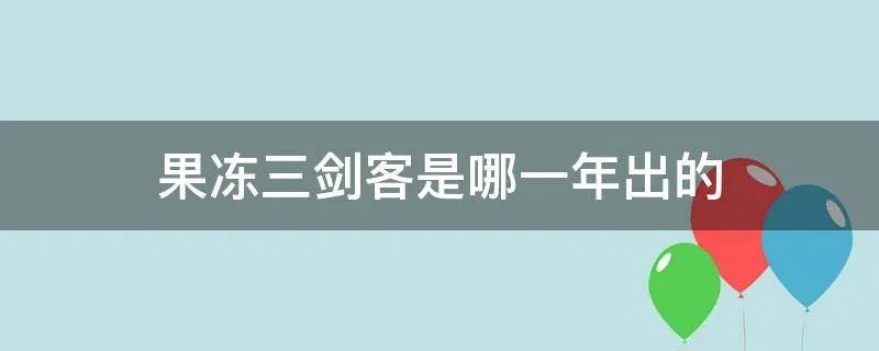 果冻三剑客是哪一年出的