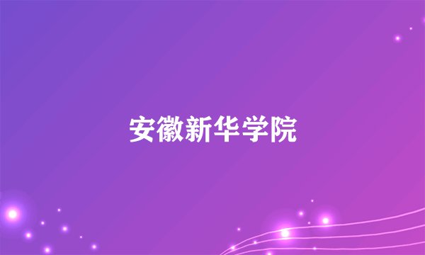 安徽新华学院