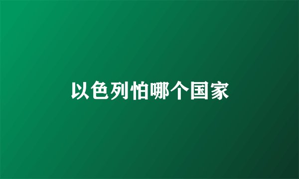 以色列怕哪个国家