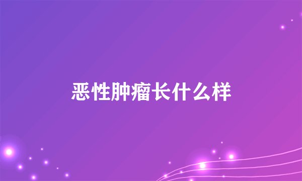 恶性肿瘤长什么样