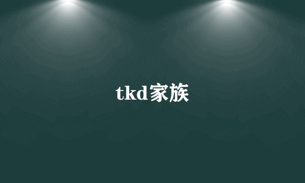 tkd家族