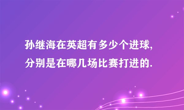孙继海在英超有多少个进球,分别是在哪几场比赛打进的.