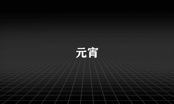 元宵