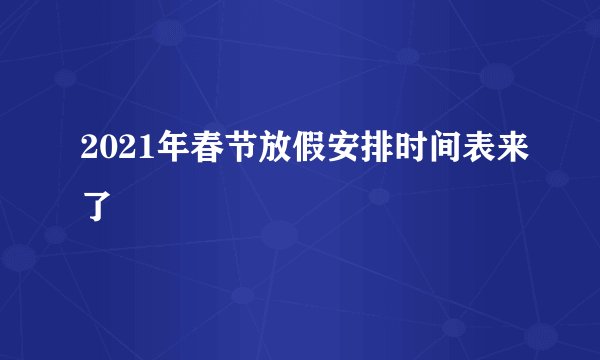 2021年春节放假安排时间表来了