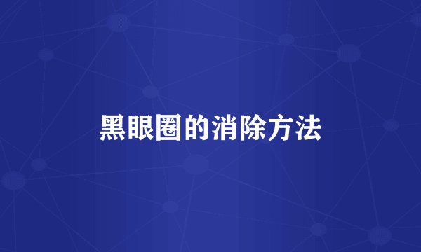 黑眼圈的消除方法