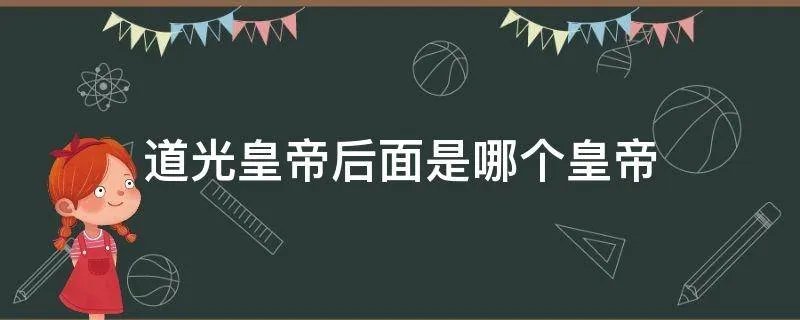 道光皇帝后面是哪个皇帝