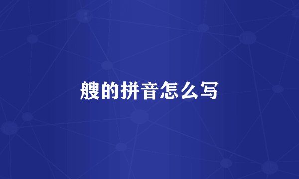 艘的拼音怎么写