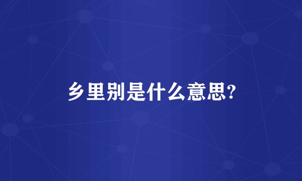 乡里别是什么意思?