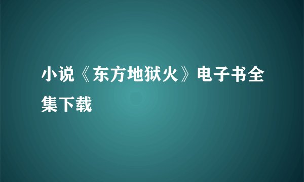 小说《东方地狱火》电子书全集下载