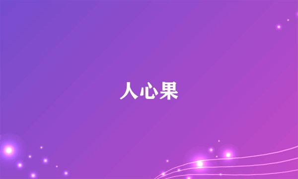 人心果
