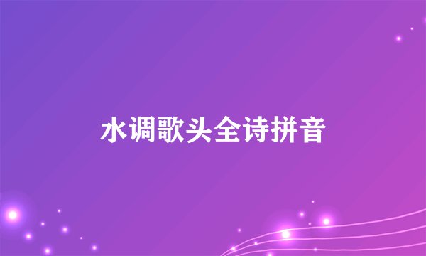 水调歌头全诗拼音
