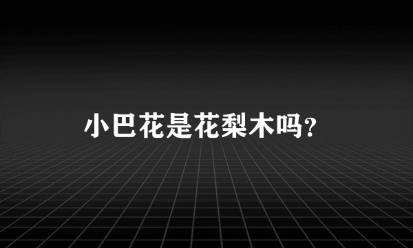 小巴花是花梨木吗？