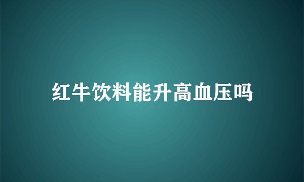红牛饮料能升高血压吗