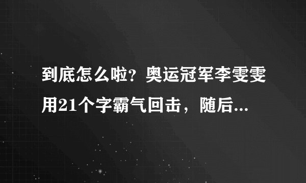 到底怎么啦？奥运冠军李雯雯用21个字霸气回击，随后行为更让人感叹
