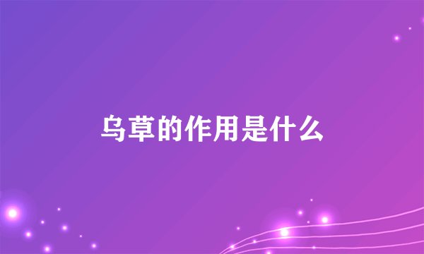 乌草的作用是什么